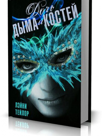Лэйни Тейлор - Дочь дыма и костей [2013, fb2]