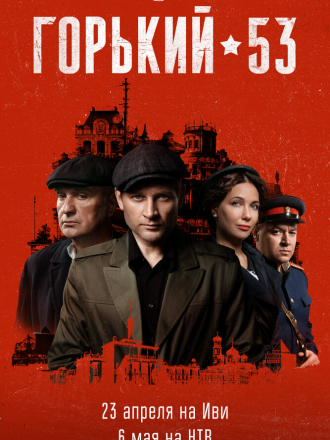 Горький 53 [2024, WEB-DL] [s01]