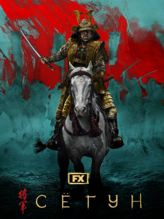 Сёгун / Shôgun / Shogun [2024, WEB-DL] [s01]