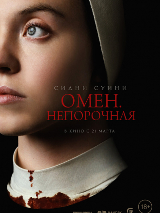 Омен. Непорочная / Immaculate [2024, WEB-DL]