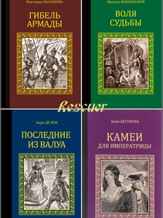 Серия книг - «Серия исторических романов» [137 книг] [2010-2019, FB2]