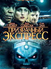 Призрачный экспресс / Night Train [2009, HDRip]
