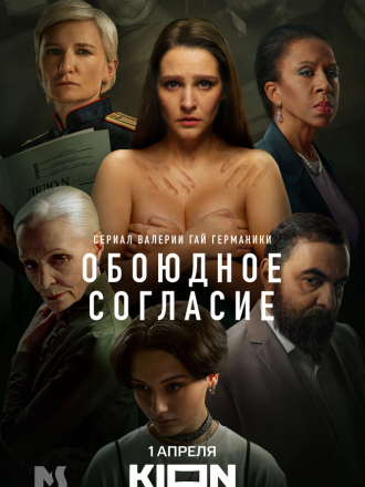 Обоюдное согласие [2024, WEBRip] [s02]