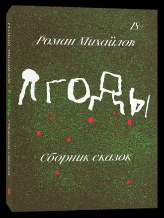 Роман Михайлов - Ягоды [2020, FB2/EPUB, RUS]
