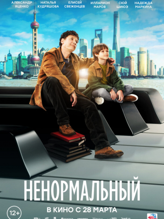 Ненормальный [2024, WEB-DL]