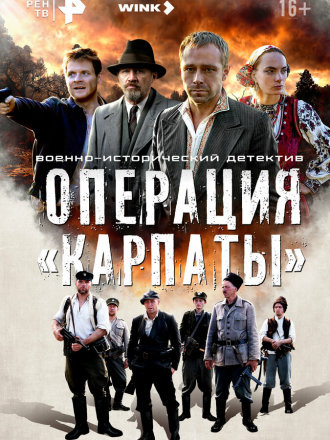 Операция «Карпаты» [2024, WEBRip] [s01]