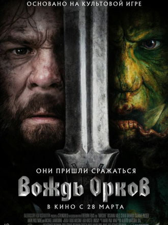 Вождь орков / Warchief [2024, WEB-DL]