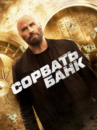 Сорвать банк / Cash Out [2024, WEB-DL]