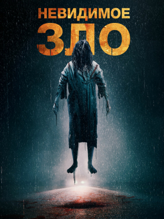 Невидимое зло / The Unseen [2023, WEB-DL]