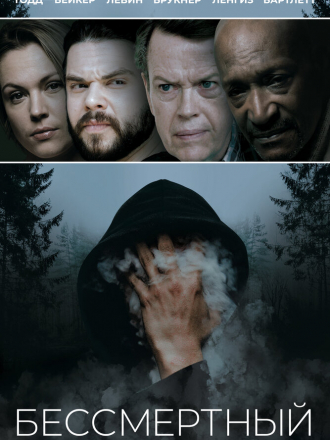 Бессмертный / Immortal [2019, WEB-DL]