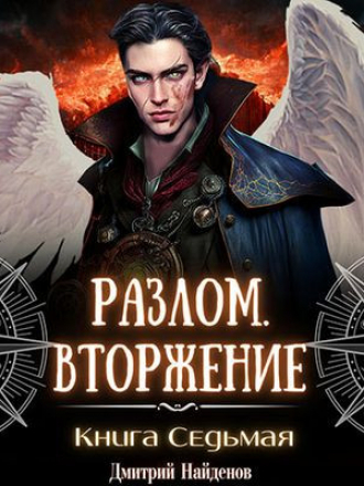 Дмитрий Найденов - Разлом 7. Вторжение [2023, MP3]