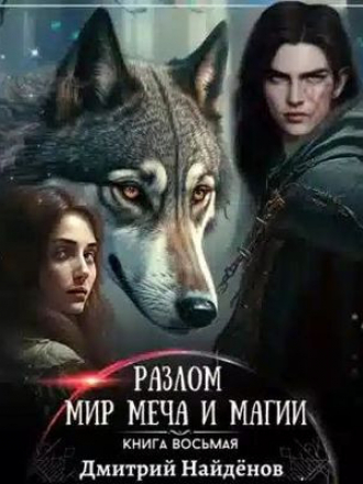 Дмитрий Найденов - Разлом 8. Мир меча и магии [2023, MP3]