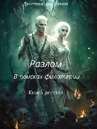 Дмитрий Найденов - Разлом 10. В поисках филактерии [2024, MP3]