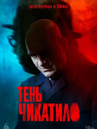 Чикатило / Тень Чикатило [2024, WEBRip] [s03]