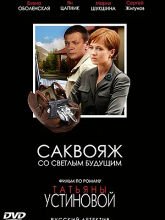 Саквояж со светлым будущим [2007, WEB-DLRip] [e01-04]