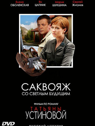 Саквояж со светлым будущим [2007, SATRip] [e01-04]