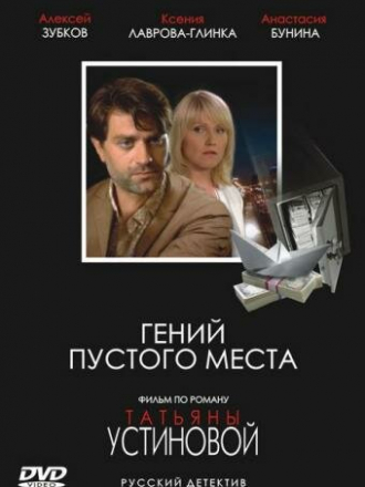 Гений пустого места [2008, DVDRip]