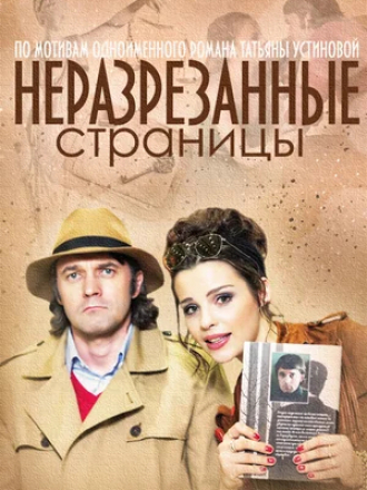 Неразрезанные страницы [2015, WEB-DL] [e01-04]