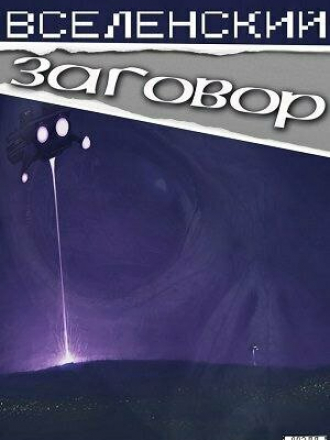 Вселенский заговор [2016, WEB-DLRip]