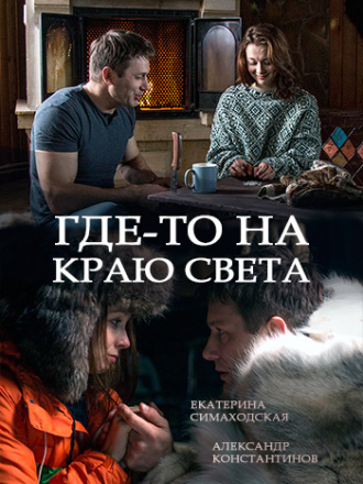 Где-то на краю света [2017, WEB-DLRip] [e01-04]