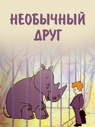 Необычный друг [1975, WEBRip]
