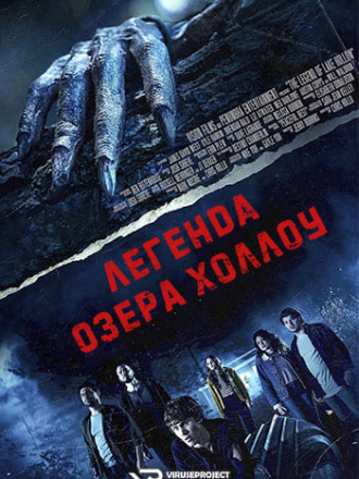 Легенда озера Холлоу / The Legend of Lake Hollow [2024, WEB-DL]