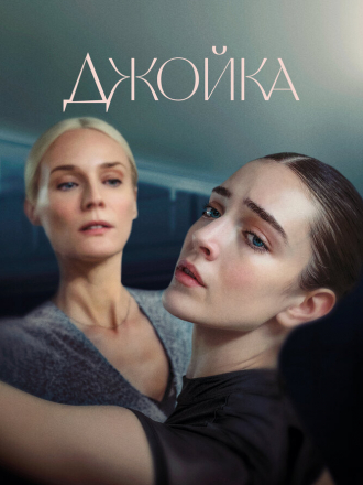 Джойка / Joika [2023, WEB-DL]