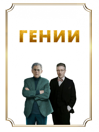 Гении / Dance First [2023, WEB-DL]