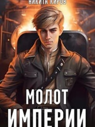 Никита Киров - Молот империи [3 книги] [2023, МР3]