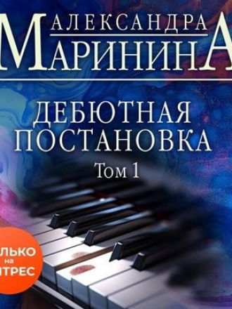 Александра Маринина - Дебютная постановка [Том 1] [2023, МР3]