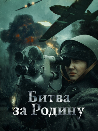 Битва за Родину [2023, WEB-DL]