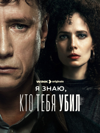 Я знаю, кто тебя убил [2024, WEBRip] [s01]