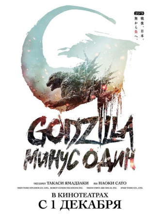 Годзилла: Минус один / Gojira -1.0 / Godzilla: Minus One [2023, BDRip]