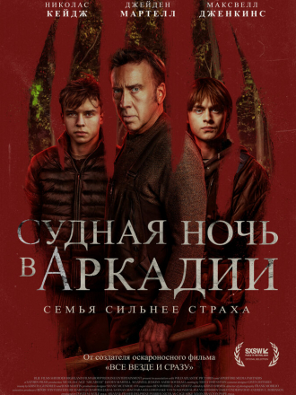 Судная ночь в Аркадии / Arcadian [2024, WEB-DL]