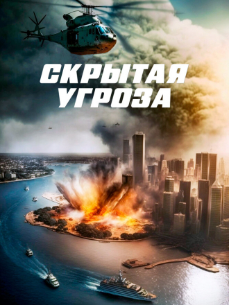 Скрытая угроза / Contagion of Fear [2024, WEB-DL]
