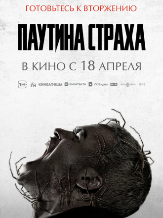 Паутина страха / Vermines / Infested [2023, WEBRip]