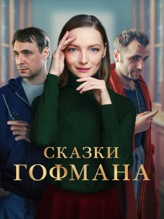 Сказки Гофмана [2022, WEB-DL]