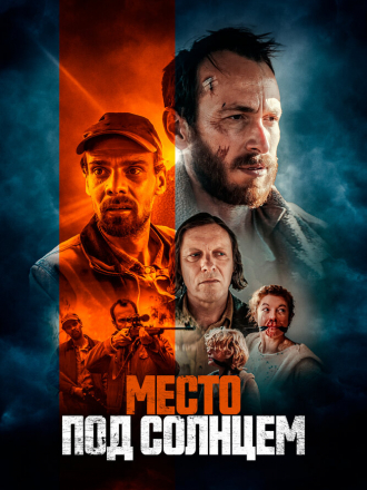 Место под солнцем / Free State [2023, WEB-DL]