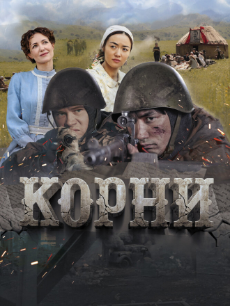 Корни [2024, WEB-DL]