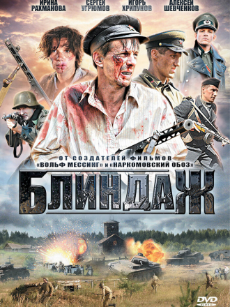 Блиндаж [2011, DVDRip] [e01-04]