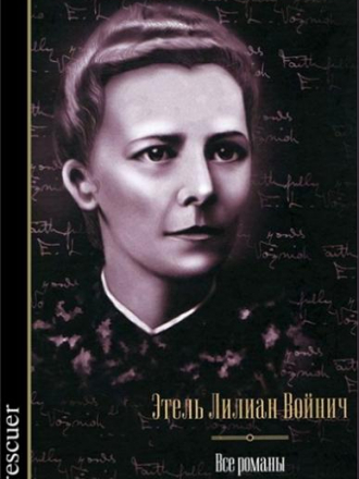 Этель Лилиан Войнич - Все романы [2012, FB2]