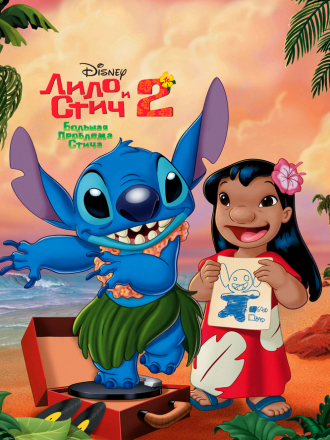 Лило и Стич 2: Большая проблема Стича / Lilo & Stitch 2: Stitch Has a Glitch [2005, BDRip]