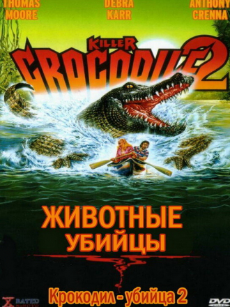 Крокодил-убийца 2 / Killer Crocodile 2 [1990, DVDRip]
