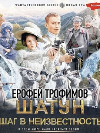 Ерофей Трофимов - Шатун 4. Шаг в неизвестность [2024, MP3]