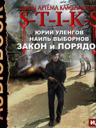 Юрий Уленгов, Наиль Выборнов - S-T-I-K-S: Закон и порядок [2019, MP3]