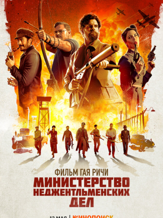 Министерство неджентльменских дел / The Ministry of Ungentlemanly Warfare [2024, WEB-DL]
