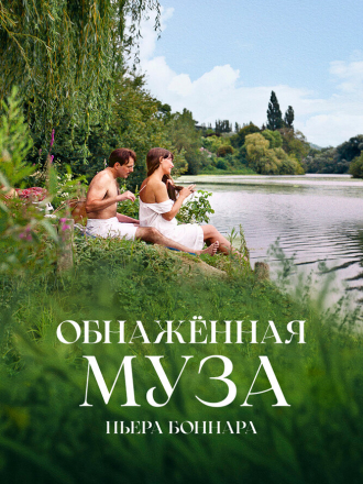 Обнаженная муза Пьера Боннара / Bonnard, Pierre et Marthe [2023, WEBRip]