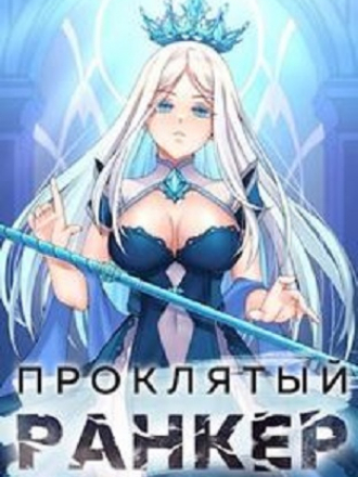 Андрей Ткачев, Findroid - Проклятый ранкер [4 книги] [2022-2023, MP3]