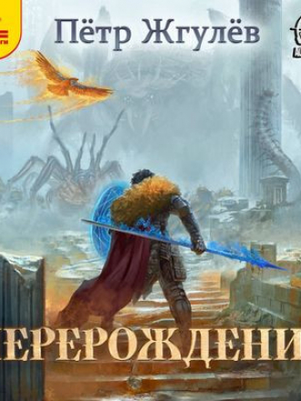 Пётр Жгулёв - Город гоблинов 9. Перерождение [2024, MP3]