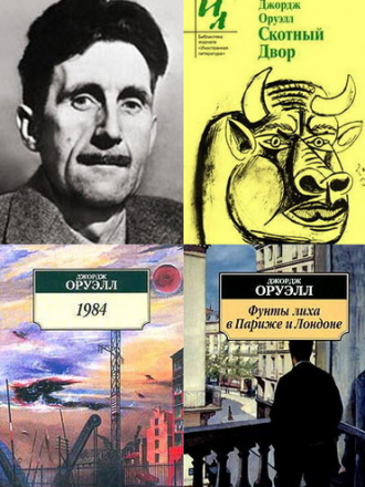 Джордж Оруэлл / George Orwell - Собрание сочинений [1950-2012, FB2+RTF+PDF, RUS]
